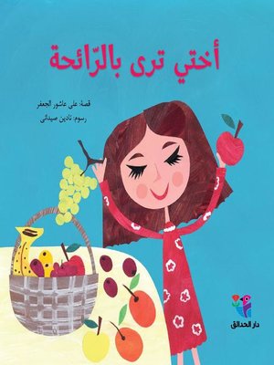 cover image of أختي ترى بالرائحة